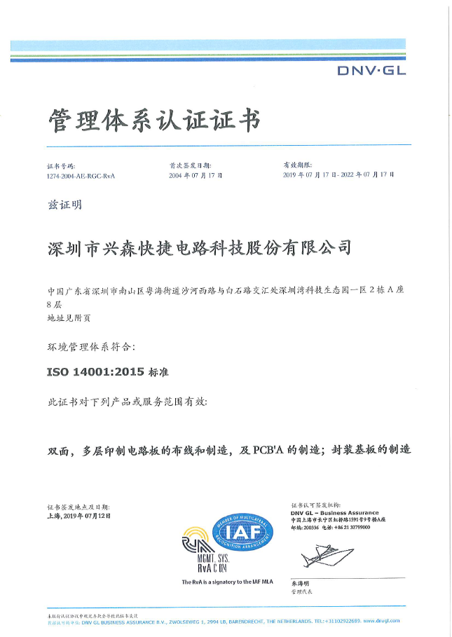 深圳市华体会快捷电路体育股份-ISO14001